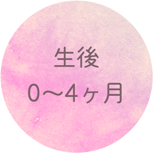 生後0ヶ月の一時保育